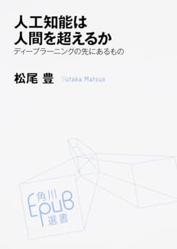 人工知能は人間を超えるか の表紙
