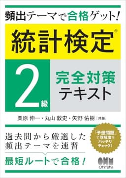 頻出テーマで合格ゲット! 統計検定2級完全対策テキスト の表紙
