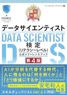 最短突破 データサイエンティスト検定（リテラシーレベル）公式リファレンスブック 第4版 の表紙