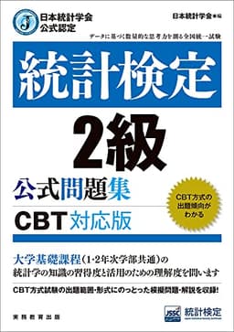 日本統計学会公式認定 統計検定2級 公式問題集［CBT対応版］ の表紙