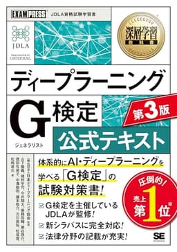 深層学習教科書 ディープラーニング G検定（ジェネラリスト）公式テキスト 第3版 の表紙