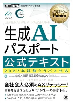 AXリテラシー教科書 生成AIパスポート 公式テキスト 2027年試験シラバス対応 の表紙