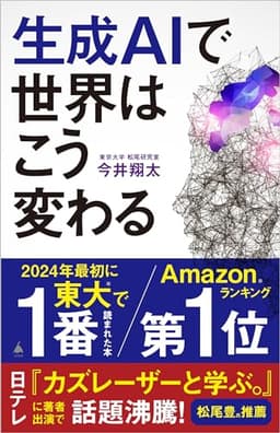 生成AIで世界はこう変わる の表紙