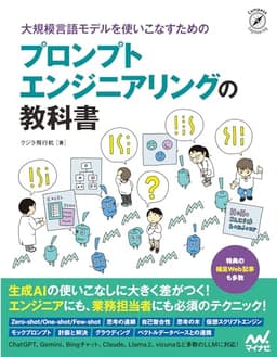 プロンプトエンジニアリングの教科書 の表紙