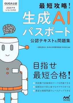 最短攻略！生成AIパスポート 公認テキスト＆問題集 の表紙
