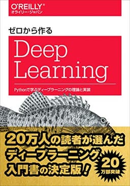 ゼロから作るDeep Learning の表紙