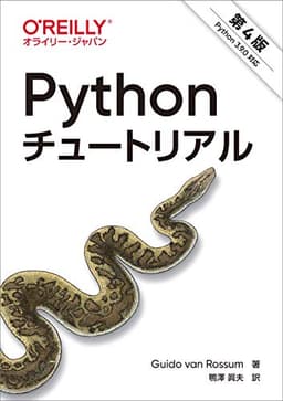 Pythonチュートリアル 第4版 の表紙